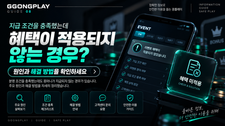 지급 조건을 충족했는데 혜택이 적용되지 않는 경우