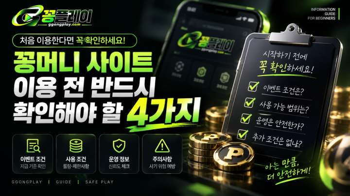꽁머니 사이트 이용 전 반드시 확인해야 할 4가지