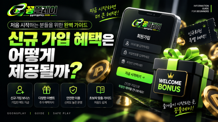 신규 가입 혜택은 어떻게 제공될까? 조건 총정리