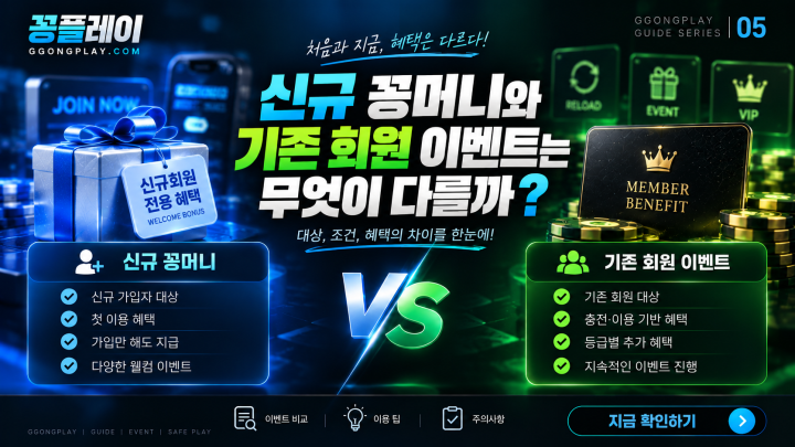 신규 꽁머니와 기존 회원 이벤트는 무엇이 다를까?