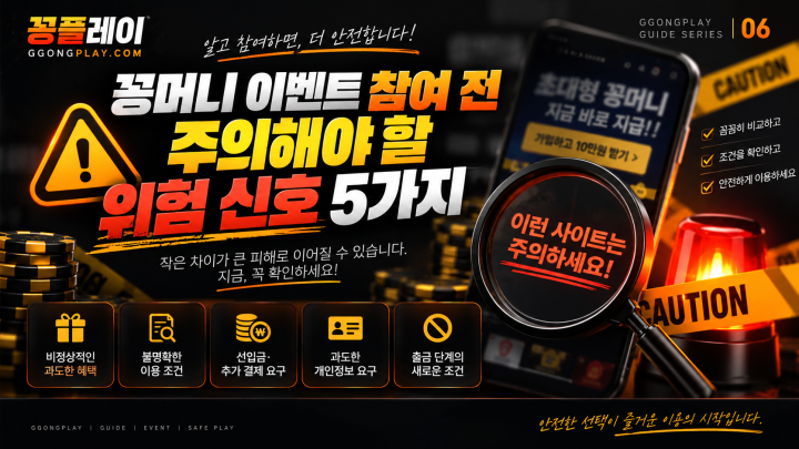 꽁머니 이벤트 참여 전 주의해야 할 위험 신호 5가지