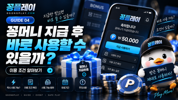 꽁머니 지급 후 바로 사용할 수 있을까? 이용 조건과 확인사항