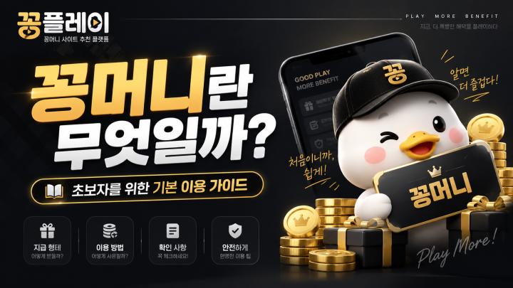 꽁머니란 무엇일까? 초보자를 위한 기본 가이드
