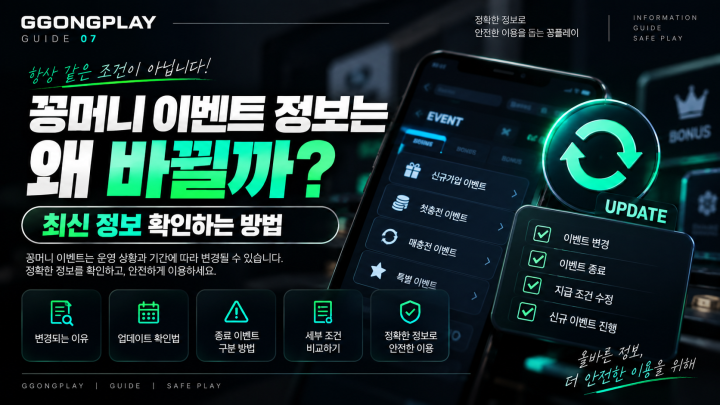 꽁머니 이벤트 정보는 왜 바뀔까? 최신 정보 확인하는 방법
